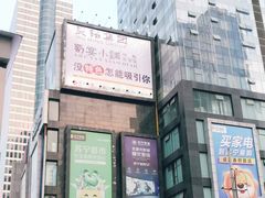 门面-钟方模白家肥肠粉(春熙店)