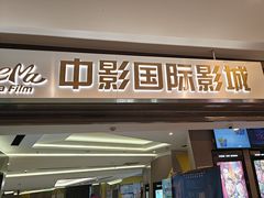 -中影国际影城(东方新天地CINITY店)