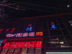 -柿子树炭烤羊腿(金台路店)