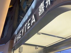 -喜茶(北京三里屯太古里店)