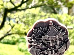 -拙政园