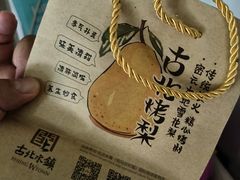 -古北烤梨