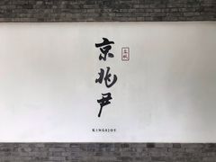 门面-京兆尹(雍和宫店)