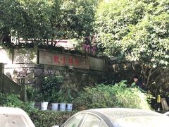 -龙井壹号·茶缘山景宴(龙井村店)