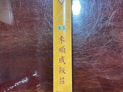 -来顺成饭庄