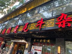 门面-潮镇老尾牛杂(环城西路店)