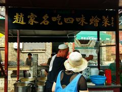 门面-赵家名吃四味烩菜(东大寺门食品街店)