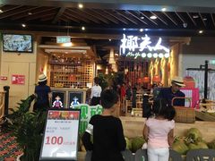 -椰夫人·养生椰子鸡(金沙洲永旺店)