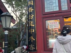 -秋栗香(地安门店)