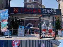 -王府井奥莱临潼小镇(临潼店)