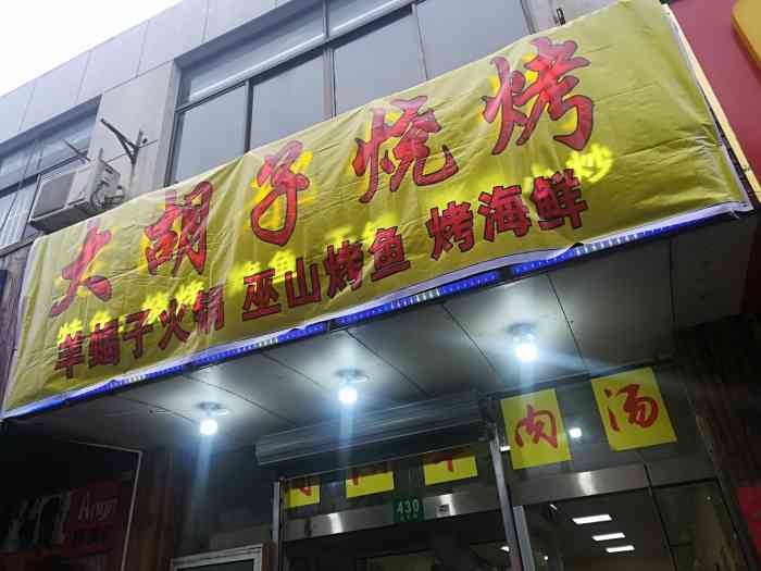 大胡子烧烤(玉树路店)-"本人特别喜欢吃烧烤.吃过很多家的烧烤但钟.