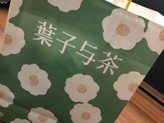 -叶子与茶(苏宁广场店)