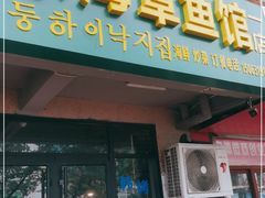 门面-东海章鱼馆(恒瑞街店)