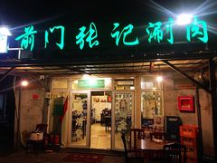 门面-前门张记涮肉(前门店)