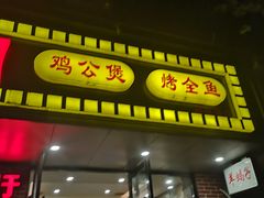 门面-鱼众不同·鸡公煲·烤全鱼(国顺路店)