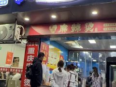 -重庆麻辣烫(国权路店)