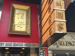 -顶好海鲜酒家