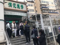-满记烧饼(牛街东里小区一区店)