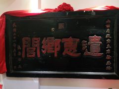-山西会馆·晋菜·晋商宴·牌匾博物馆(胜利东街店)