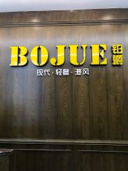 -BOJUE·铂爵造型烫发·染发