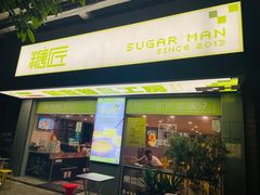 门面-糖匠(垂虹路店)