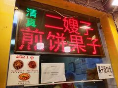 门面-清真·二嫂子煎饼果子(卫津路总店)