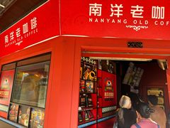 -南洋老咖啡(牛车水店)