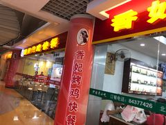 门面-香妃烤鸡(新奥店)