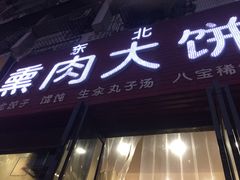 门面-东北熏肉大饼(大学南路店)