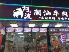 门面-阿波潮汕牛肉火锅·汤粉面(拱北店)