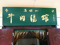 门面-清真马杰山牛肉汤馆