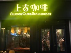 门面-上古咖啡ShadowCafe&Reastaurant(哈尔滨中央大街店)