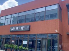 -上海师范大学西部食堂