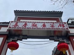 -长春观斋补堂素菜馆