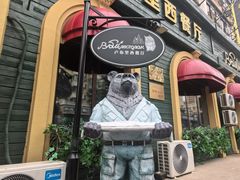 -卢布里西餐厅(总店)