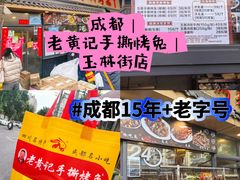 -老黄记手撕烤兔(玉林街店)