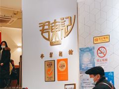 等位区-君东记本帮面馆(天钥桥路店)