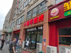 -小寒羊烧烤(凯瑞时代大厦店)