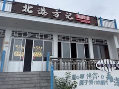 -北港方记海鲜楼·海景餐厅