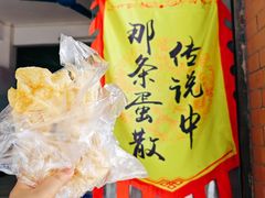 -传说中那条蛋散