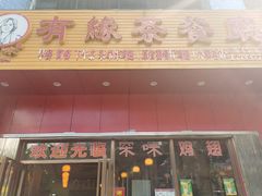 门面-有缘茶餐厅(海府分店)