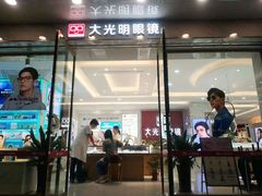 -大光明眼镜(锦华路旗舰店)