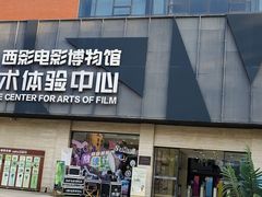 -西安电影制片厂