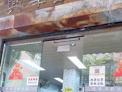 -兴华里茶记(禅城同济首店)