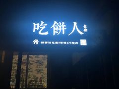 门面-吃饼人西餐(南开店)