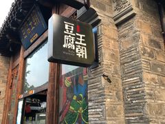 门面-品腐记·豆腐王朝(老门东总店)