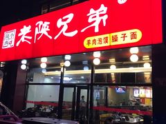 门面-老陕兄弟(彩虹新城店)