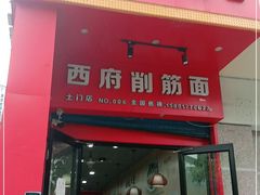 门面-毛大碗西府削筋面(土门店)