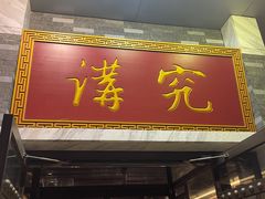 -京味斋·烤鸭·北京菜(安贞店)