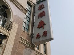 -芦庄子桂顺斋(和平路总店)